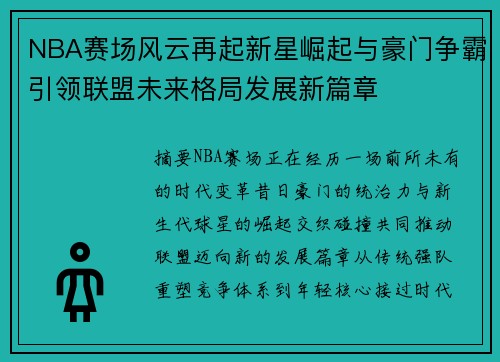 NBA赛场风云再起新星崛起与豪门争霸引领联盟未来格局发展新篇章