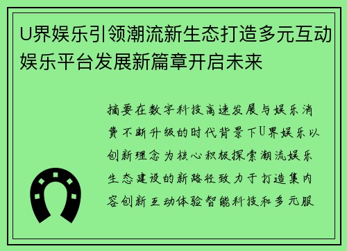 U界娱乐引领潮流新生态打造多元互动娱乐平台发展新篇章开启未来
