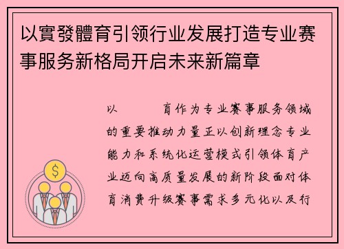 以實發體育引领行业发展打造专业赛事服务新格局开启未来新篇章