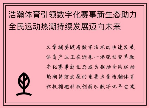 浩瀚体育引领数字化赛事新生态助力全民运动热潮持续发展迈向未来