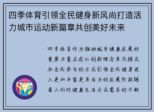 四季体育引领全民健身新风尚打造活力城市运动新篇章共创美好未来