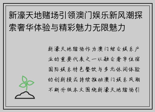 新濠天地赌场引领澳门娱乐新风潮探索奢华体验与精彩魅力无限魅力