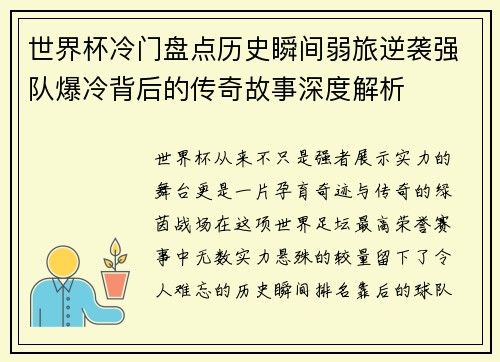 世界杯冷门盘点历史瞬间弱旅逆袭强队爆冷背后的传奇故事深度解析