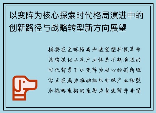 以变阵为核心探索时代格局演进中的创新路径与战略转型新方向展望