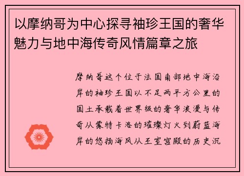 以摩纳哥为中心探寻袖珍王国的奢华魅力与地中海传奇风情篇章之旅