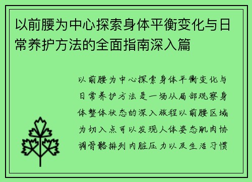 以前腰为中心探索身体平衡变化与日常养护方法的全面指南深入篇