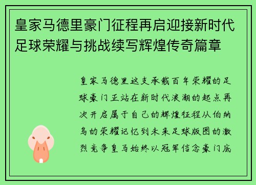 皇家马德里豪门征程再启迎接新时代足球荣耀与挑战续写辉煌传奇篇章