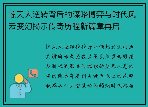 惊天大逆转背后的谋略博弈与时代风云变幻揭示传奇历程新篇章再启