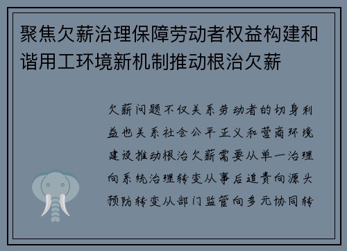 聚焦欠薪治理保障劳动者权益构建和谐用工环境新机制推动根治欠薪