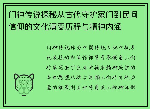 门神传说探秘从古代守护家门到民间信仰的文化演变历程与精神内涵
