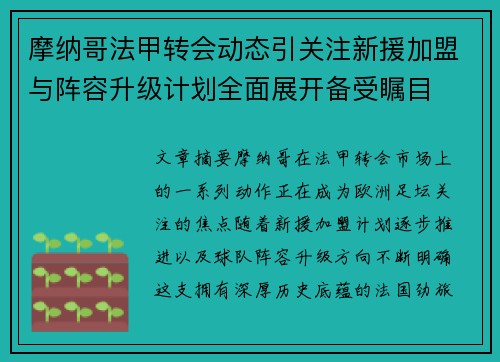 摩纳哥法甲转会动态引关注新援加盟与阵容升级计划全面展开备受瞩目