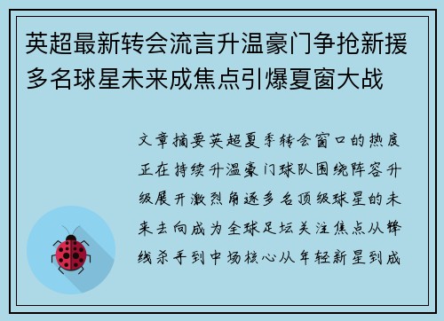 英超最新转会流言升温豪门争抢新援多名球星未来成焦点引爆夏窗大战