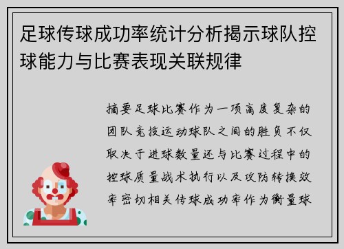 足球传球成功率统计分析揭示球队控球能力与比赛表现关联规律