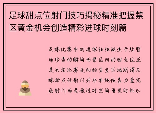 足球甜点位射门技巧揭秘精准把握禁区黄金机会创造精彩进球时刻篇