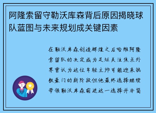 阿隆索留守勒沃库森背后原因揭晓球队蓝图与未来规划成关键因素